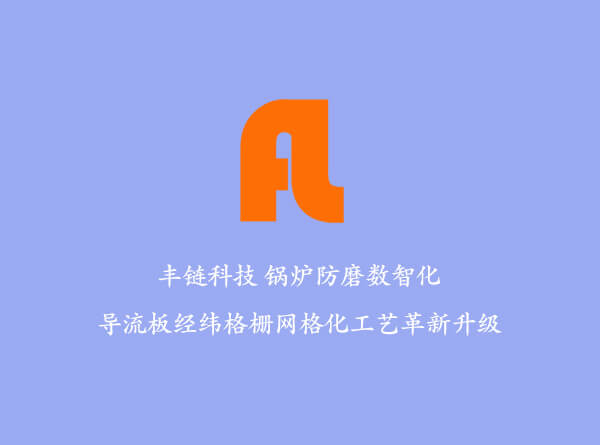 循环流化床锅炉水冷壁多复合融合防磨的技术分析及实践