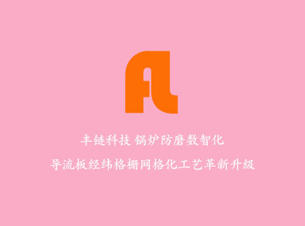 锅炉水冷壁防磨加装梳形防磨导流板专业专利生产厂家