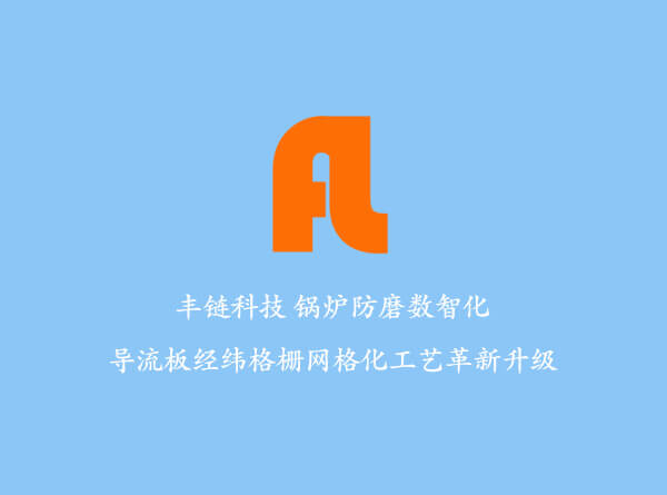 CFB流化床锅炉水冷壁经纬结构纳米防磨技术工艺