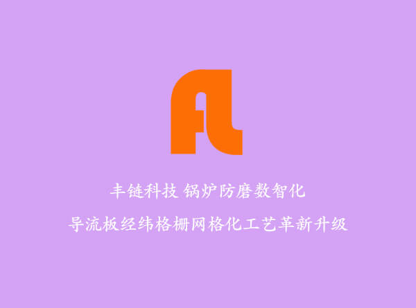循环流化床锅炉应用超音速电弧热喷涂原理分析